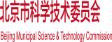 唔哈流水了好湿进去了北京市科学技术委员会