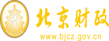 问为什么日逼网北京市财政局